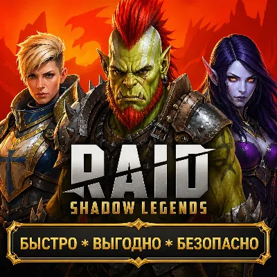 Raid: Shadow Legends RUBIES SETS FAST DELIVERY! - irongamers.ru