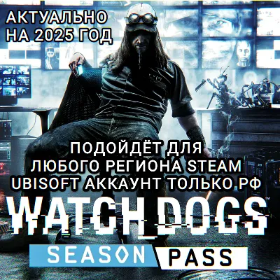 ❤️UPLAY/STEAM✅SEASON PASS✅WATCH DOGS✅РФ❤️ - irongamers.ru