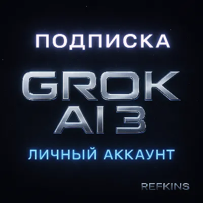 GROK SUPERGROK 4/3 xAI ПОДПИСКА ЛИЧНЫЙ АККАУНТ 1 МЕС - irongamers.ru