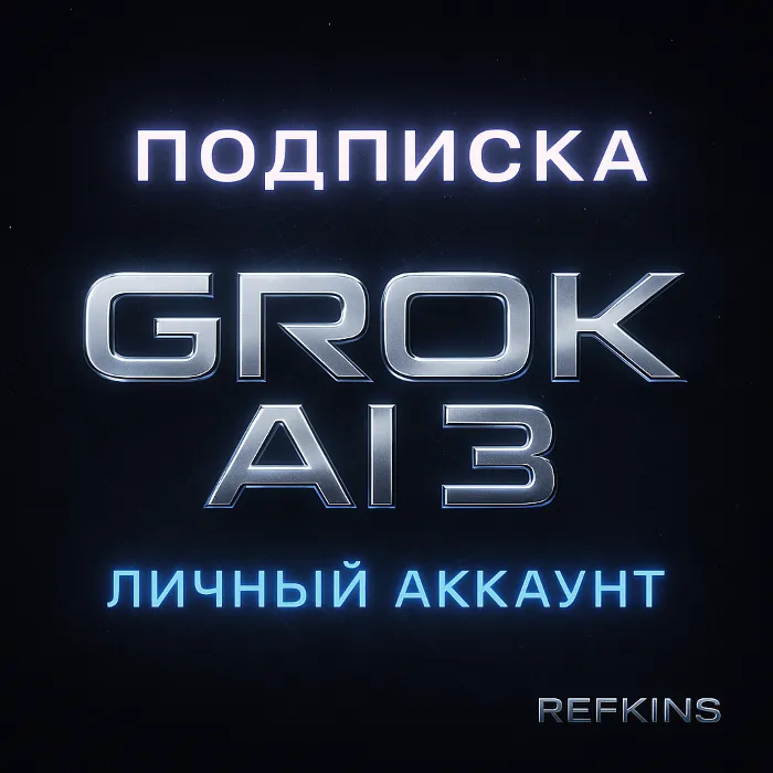 GROK SUPERGROK 4 · 3 xAI ПОДПИСКА ЛИЧНЫЙ АККАУНТ 1 МЕС