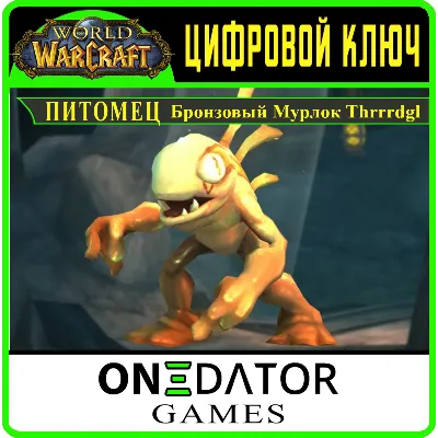 Код World of Warcraft Питомец Бронзовый Мурлок Thrrrdgl - irongamers.ru
