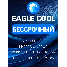 Eagle Cool Бессрочный план
