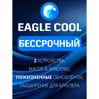 Eagle Лицензия Бессрочный план (Eagle Cool) - irongamers.ru