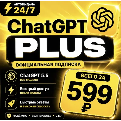 ChatGPT PLUS | На 1 месяц l Аккаунт с подпиской - irongamers.ru
