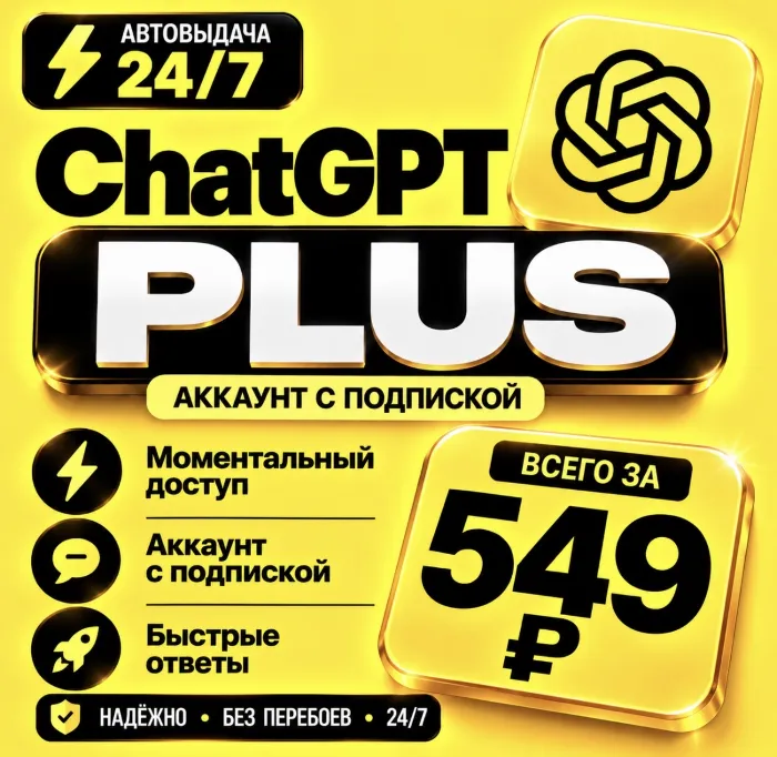 ChatGPT PLUS · На 1 месяц l Аккаунт с подпиской