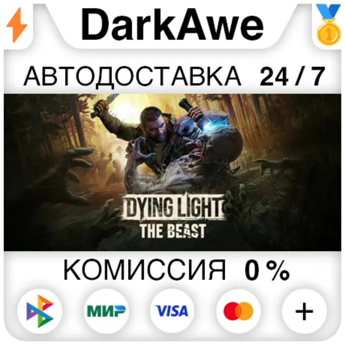 Dying Light: The Beast +ВЫБОР STEAM · RU АВТОДОСТАВКА 0%