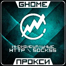 АВТО! ИНДИВИДУАЛЬНЫЕ ПРОКСИ - HTTP \ SOCKS5 - ВЕСЬ МИР | ПРИВАТНЫЕ, ЛИЧНЫЕ