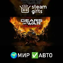 Gears of War: Reloaded МИР АВТО