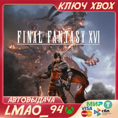 FINAL FANTASY XVI XBOX SERIES XS|PC КЛЮЧ - irongamers.ru