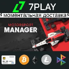 Motorsport Manager - Оффлайн Steam [24/7]