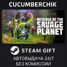 Revenge of the Savage Planet STEAM GIFT AUTO RU+МИР