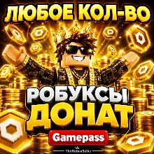 Робуксы | Любое кол-во | Gamepass
