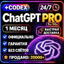 [ РАБОТАЕТ! ] ChatGPT PLUS 5.5 + CODEX • PRO 5X / 20X • 1 МЕСЯЦ • ЧАТ ГПТ ПЛЮС ПРО - irongamers.ru