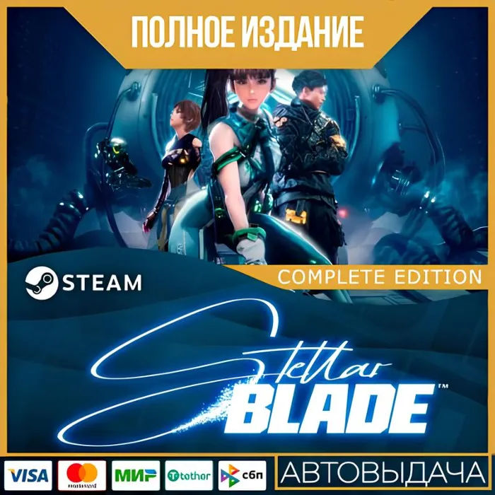 STELLAR BLADE - ПОЛНОЕ ИЗДАНИЕ · ВСЕ DLC · GLOBAL