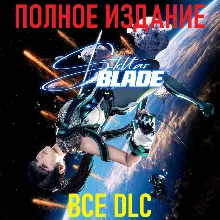 STELLAR BLADE Complete Edition [STEAM] ВСЕ DLC