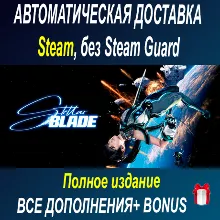 Полное издание Stellar Blade • STEAM • БЕЗ GUARD