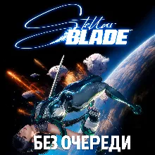 Stellar Blade Complete Edition | Без очереди | Все DLC