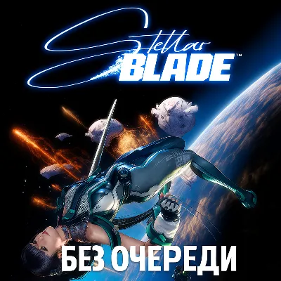 Stellar Blade Complete Edition | Без очереди | Все DLC - irongamers.ru