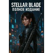 🎮 STELLAR BLADE™ Complete Ed 🎁 ПОДАРОК: 50 игр STEAM