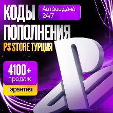 КОД ПОПОЛНЕНИЯ PS STORE ТУРЦИЯ • КАРТА ПОПОЛНЕНИЯ PSN ТУРЦИЯ •БЕЗ ВХОДА