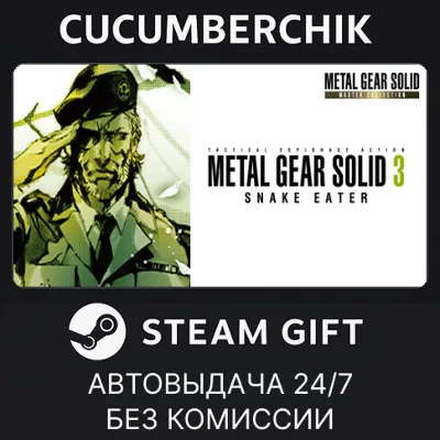 METAL GEAR SOLID 3 SNAKE EATER MASTER COLLECTION STEAM GIFT AUTO RU+МИР - irongamers.ru
