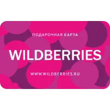 Подарочная карта WILDBERRIES 500-30000руб (RU)