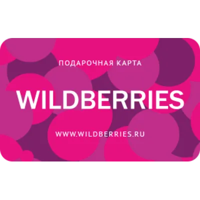 Подарочная карта WILDBERRIES 500-30000руб (RU) - irongamers.ru