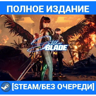 STELLAR BLADE:ПОЛНОЕ ИЗДАНИЕ+ВСЕ DLC[STEAM/БЕЗ ОЧЕРЕДИ] - irongamers.ru