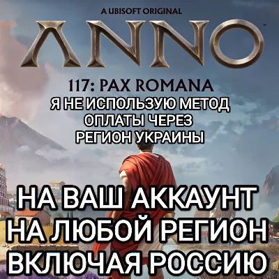 ♥️UBISOFT✅ANNO✅117 PAX ROMANA✅ЛЮБОЕ ИЗДАНИЕ✅РОССИЯ✅МИР❤️ - irongamers.ru
