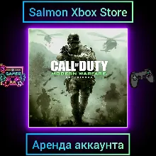 Call of Duty: Modern Warfare Remastered Xbox | Личная Аренда