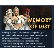 Memory of Lust АВТОДОСТАВКА STEAM РОССИЯ