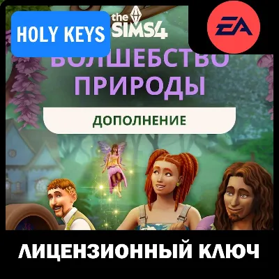 The Sims 4 Волшебство Природы КЛЮЧ EA-App РФ+МИР - irongamers.ru