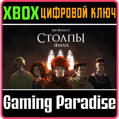 "СТОЛПЫ ЗЕМЛИ" КЕНА ФОЛЛЕТТА XBOX КЛЮЧ/КОД - irongamers.ru