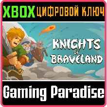 KNIGHTS OF BRAVELAND XBOX КЛЮЧ/КОД