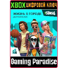THE SIMS™ 4 ЖИЗНЬ В ГОРОДЕ XBOX КЛЮЧ/КОД