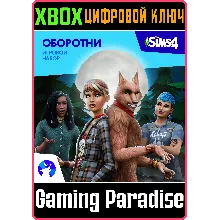 THE SIMS™ 4 ОБОРОТНИ — ИГРОВОЙ НАБОР XBOX КЛЮЧ/КОД