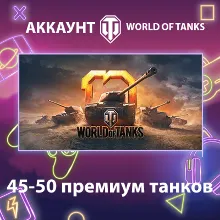 WOT EU 45-50 премиум танков