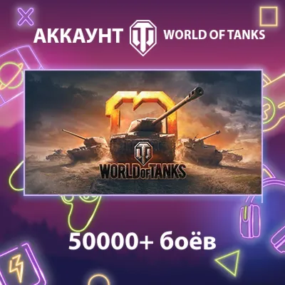 WOT Lesta 50000+ боёв - irongamers.ru