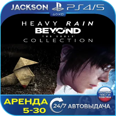 Heavy Rain & Beyond Two Souls (PS4/PS5) RUS | Аренда