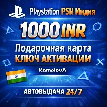 Playstation PSN Подарочная карта Индия 1000 INR КЛЮЧ