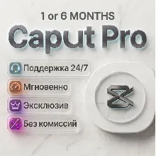 CapCut Pro - 1 месяцев | Личный кабинет | Гарантия