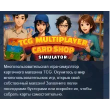 TCG Multiplayer Card Shop Simulator АВТОДОСТАВКА STEAM GLOBAL МГНОВЕННО ЛИЦЕНЗИЯ