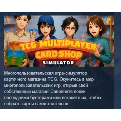 TCG Multiplayer Card Shop Simulator АВТОДОСТАВКА STEAM GLOBAL МГНОВЕННО ЛИЦЕНЗИЯ - irongamers.ru