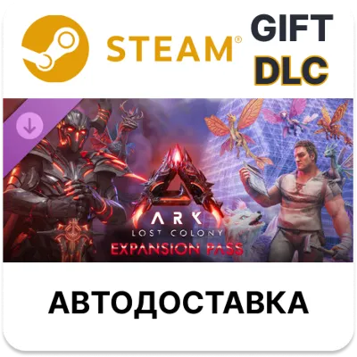 ARK Lost Colony Expansion Pass Steam DLC РУ КЗ и др - irongamers.ru
