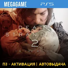 Death Stranding 2: On the Beach (PS5/RU) П3-Активация