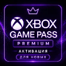 Активация XBOX GAME PASS PREMIUM для НОВЫХ