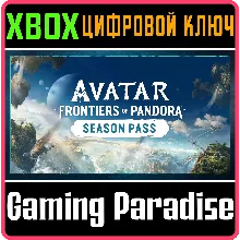 СЕЗОННЫЙ АБОНЕМЕНТ ДЛЯ ИГРЫ «АВАТАР: РУБЕЖИ ПАНДОРЫ™» X