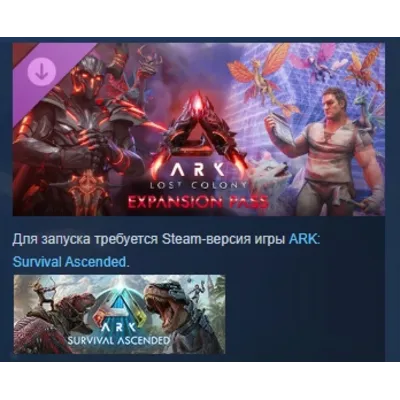 ARK: Lost Colony Expansion Pass DLC STEAM РОССИЯ - irongamers.ru