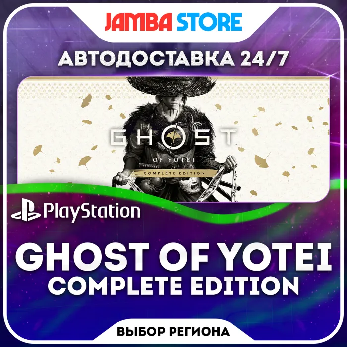 Ghost of Yotei · PS5 · TR · IN · US · АВТО 24 · 7 · СКИДКА ДО 13.08
