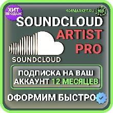 SoundCloud Artist Pro 12 месяцев подписка на ваш аккаунт